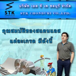 สแตนเลสทุกเกรด